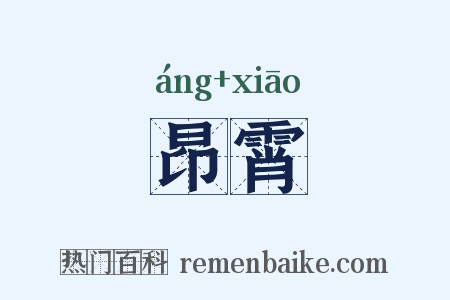 昂霄是什么意思的图片